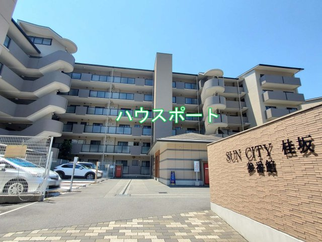 【外観】 | サンシティ桂坂参番館