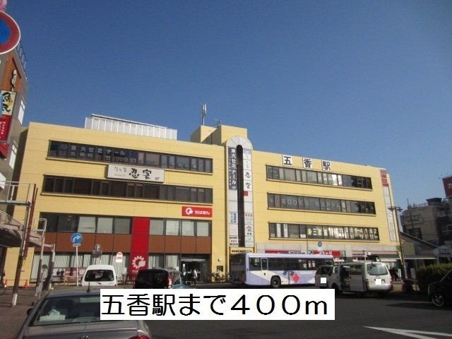フィオーレの周辺|五香駅まで400m