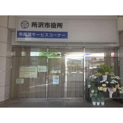 【周辺】 | ＭＡＣ所沢コート | 役所「所沢市役所所沢駅サービスコーナーまで922ｍ」