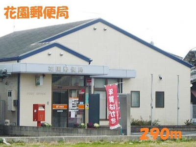 【周辺】 | グレイス・ブリアン | 花園郵便局まで290m