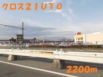 【周辺】 | グレイス・ブリアン | クロス２１ＵＴＯまで2200m