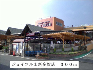 【周辺】 | ジョイフル山新多賀店まで300m