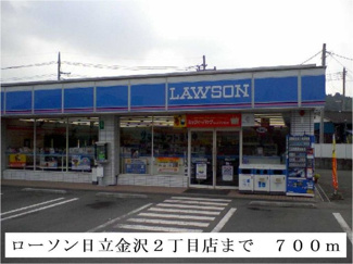 【周辺】 | ローソン日立金沢２丁目店まで700m