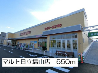 【周辺】 | マルト日立塙山店まで550m