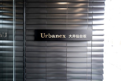 【その他】 | アーバネックス大井仙台坂