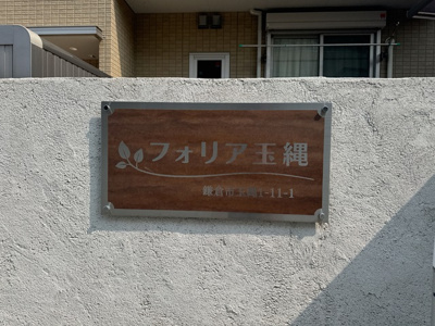 【その他】フォリア玉縄