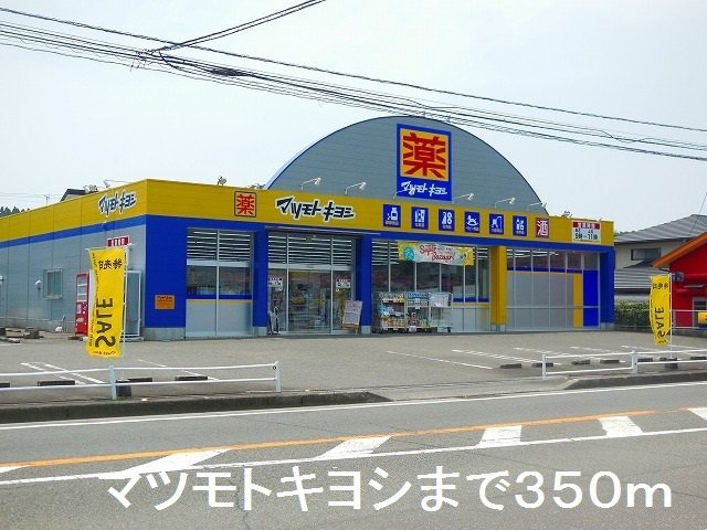 アルバガーデンＡの周辺|マツモトキヨシ湯之元店まで350m