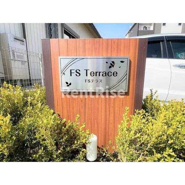 FSテラスのエントランス