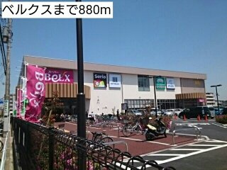 メゾン笠原の周辺|ベルクスまで880m