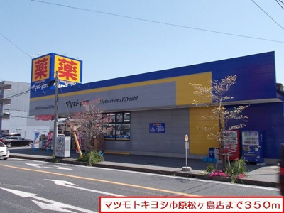 【周辺】 | プリムラＢ | マツモトキヨシ市原松ヶ島店まで350m