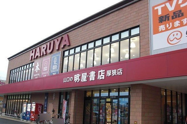 メゾン・アムール　Ｅの周辺|明屋書店まで550m
