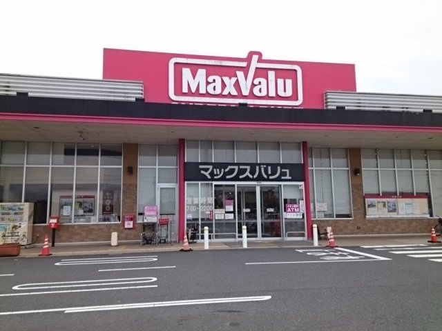 メゾン・アムール　Ｅの周辺|マックスバリュまで1100m