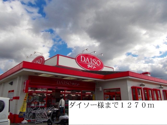 フラワーステージ１の周辺|ダイソーまで1270m