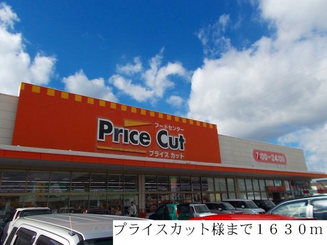 フラワーステージ１の周辺|プライスカットまで1630m