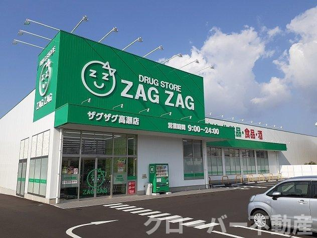 グレープガーデンⅡの周辺|ザグザグ高瀬店まで500m