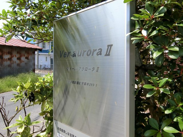 ウェール．アウローラⅡの周辺