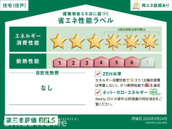 グランテラス　Ⅳの省エネ性能ラベル|当社、チルホームのHPもご覧ください(^^)/物件情報多数♪