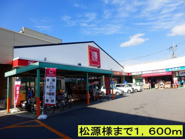 【周辺】 | メゾン　デ　ソレイユⅡ | 松源様までまで1600m