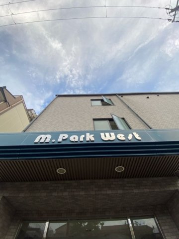 M.PARK WESTの展望