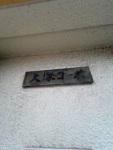 大塚コーポのエントランス