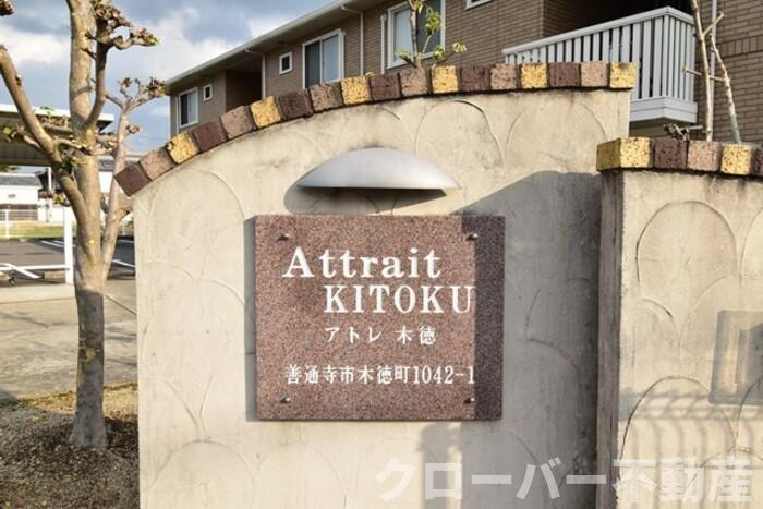 アトレ木徳 Ａ棟のその他|名称盤