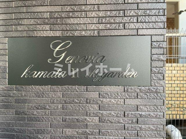 ジェノヴィア蒲田Ⅱスカイガーデンのその他