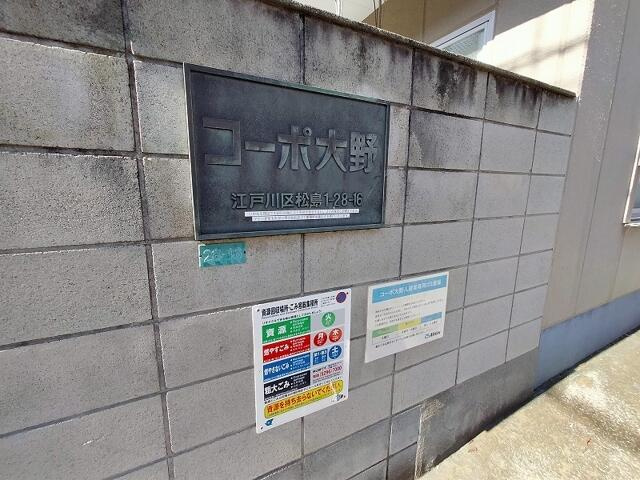 コーポ大野のその他共用部分