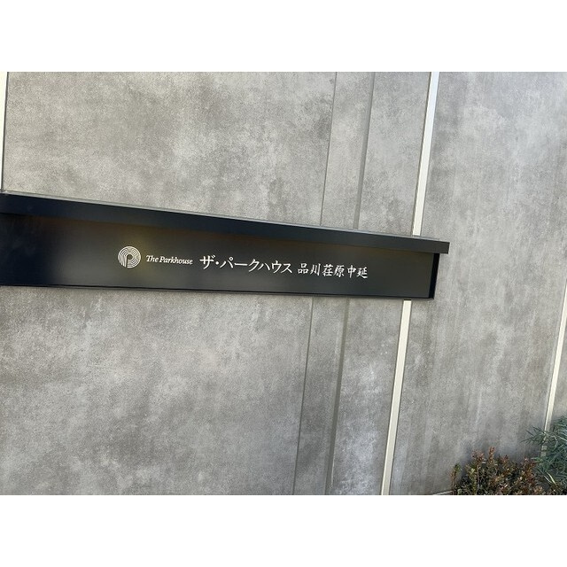 ザ・パークハウス品川荏原中延のその他