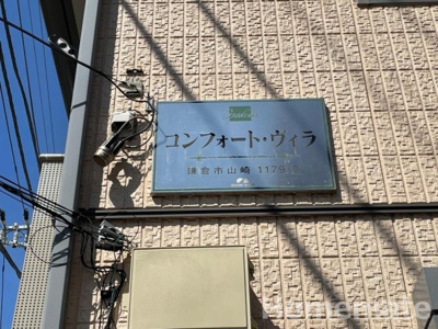 【その他共用部分】 | コンフォート・ヴィラ