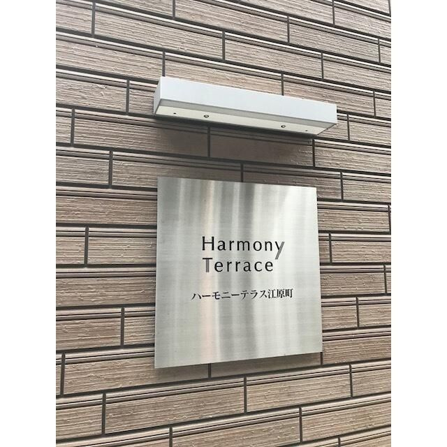 ハーモニーテラス江原町