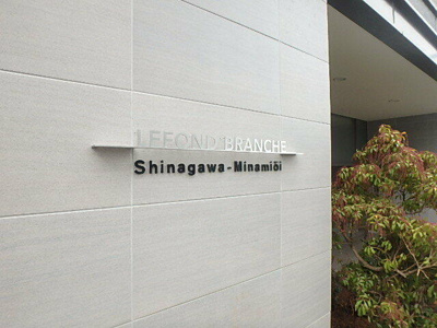 【外観パース】 | ルフォンブランシェ品川南大井