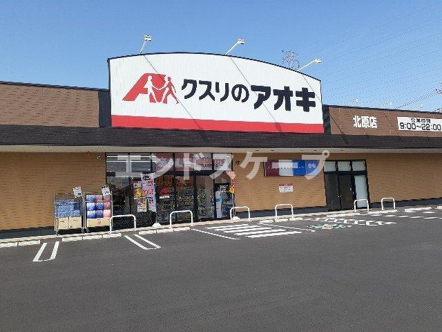 ノースフィールド　Ａの周辺|クスリのアオキ北原店まで550m
高崎、前橋のお部屋探しはエンドスケープまで！お客様の理想お聞かせ下さい♪