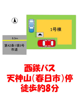春日市天神山4丁目3期1号棟