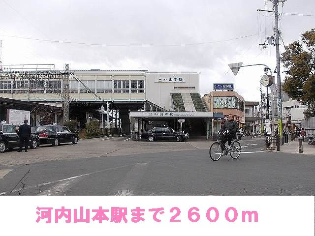 【周辺】 | ジャン・ピュールⅠ番館 | 河内山本駅まで2600m