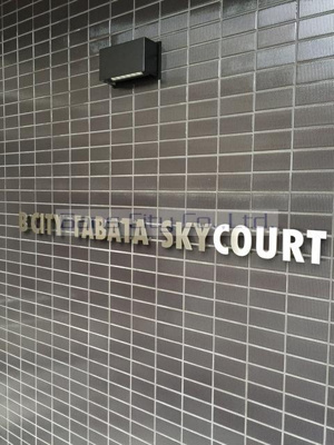 【エントランス】 | B CITY TABATA SKYCOURT | Ｂ　ＣＩＴＹ　ＴＡＢＡＴＡ　… 