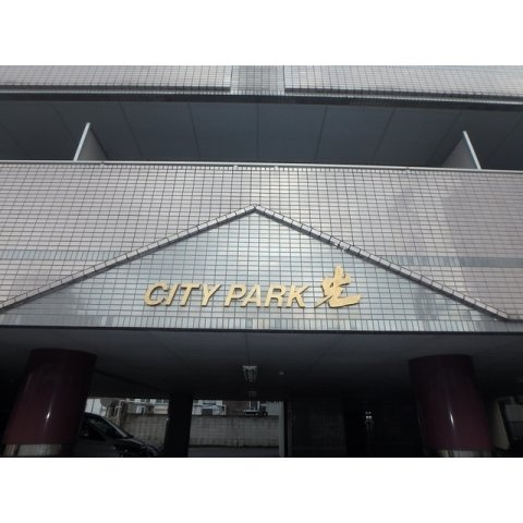CITYPARK光の外観