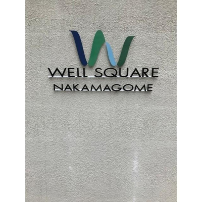 【外観パース】 | ウェルスクエア中馬込