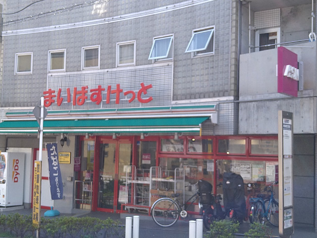 中野区本町４丁目の賃貸マンションの周辺|まいばすけっと　中野新橋北店 260m
