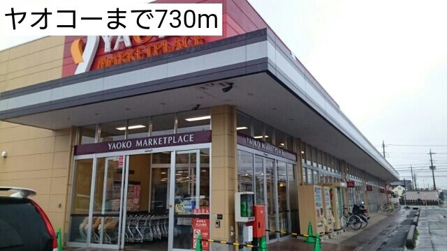 スヴニールＳの周辺|ヤオコーまで730m