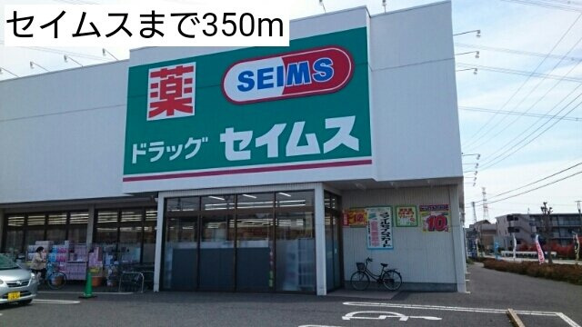 スヴニールＳの周辺|セイムスまで350m