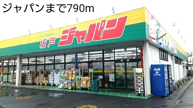 スヴニールＳの周辺|ジャパンまで790m