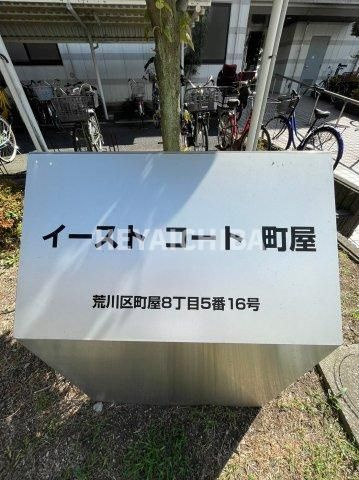 イーストコート町屋のその他|ランドマーク