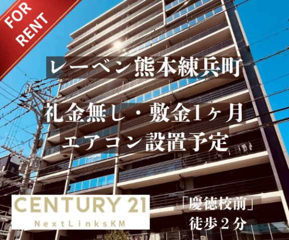 レーベン熊本練兵町／12階の外観