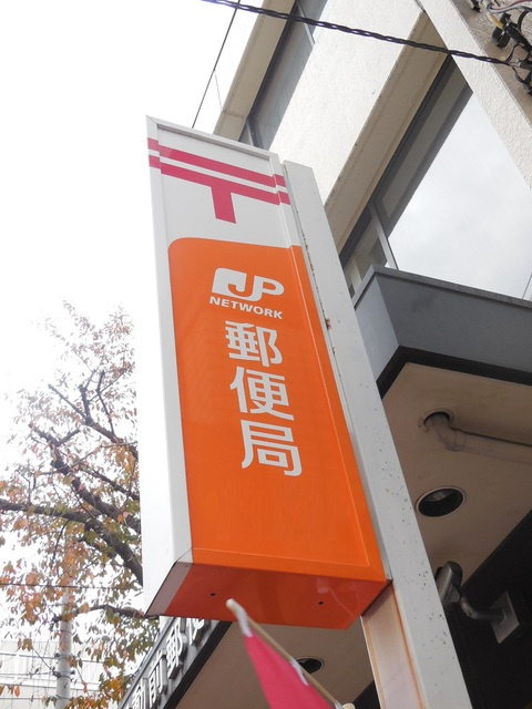 カーサ白金台のその他|高輪台郵便局