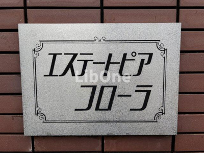 【その他】 | エステートピアフローラ