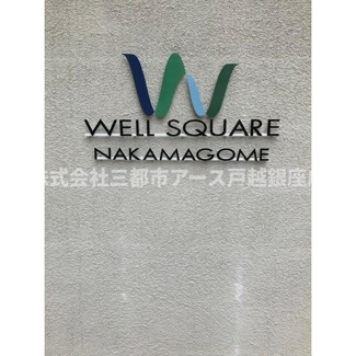 【その他】 | ウェルスクエア中馬込 | ウェルスクエア中馬込