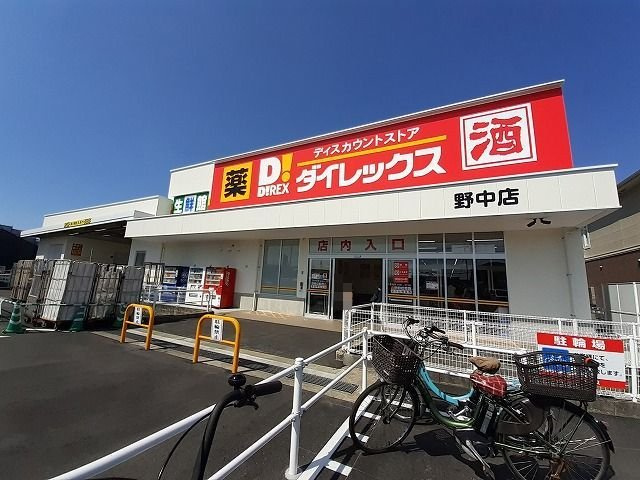 シャルマンパレスの周辺|ダイレックス野中店まで150m