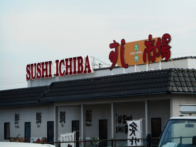 シャルマンパレスの周辺|すし市場西廻りバイパス店まで350m