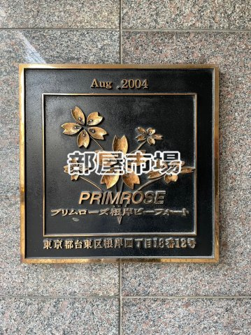 プリムローズ根岸ビーフォートのその他|ランドマーク