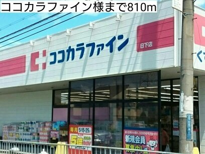 アデッソ　オーヴェストの周辺|ココカラファイン様まで810m